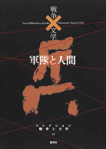 軍隊と人間 兵 (コレクション 戦争と文学 11)