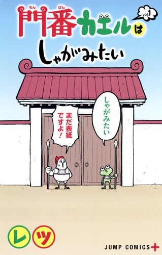 門番カエルはしゃがみたい 1 (ジャンプコミックス)