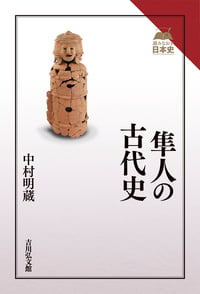 隼人の古代史の詳細を見る