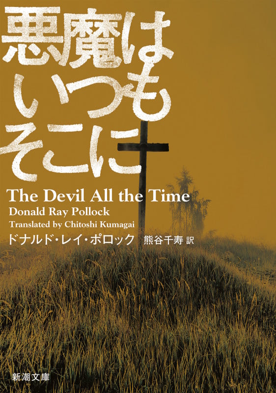 悪魔はいつもそこに (新潮文庫)