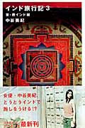 インド旅行記 (3) (幻冬舎文庫)