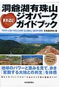 世界認定 洞爺湖有珠山ジオパークガイドブック