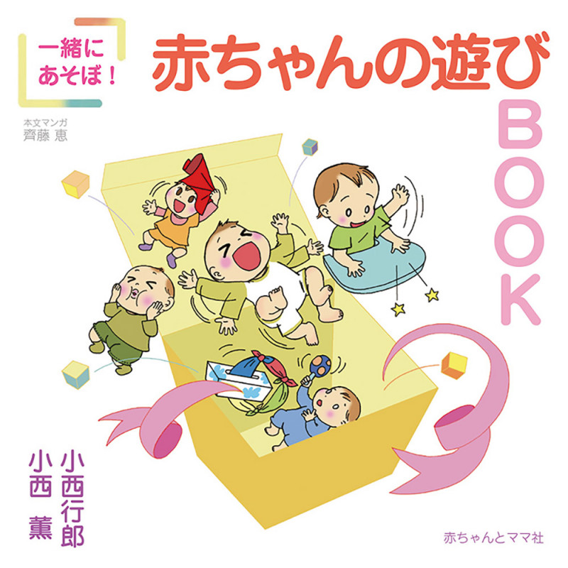 一緒にあそぼ!赤ちゃんの遊びBOOK