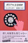 ダイアルAを回せ (KAWADE MYSTERY)
