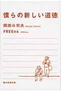 僕らの新しい道徳