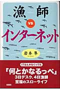 漁師vsインターネット