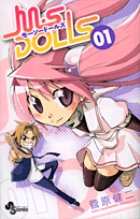 M・S DOLLS (1) (サンデーC)