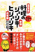 服部幸應の料理のジョーシキ・ヒジョーシキ 知ってるようで知らなかった!