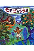 たまごからうま ベンガルの民話 (世界の民話傑作選)