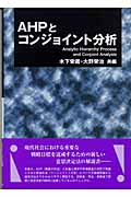 AHPとコンジョイント分析