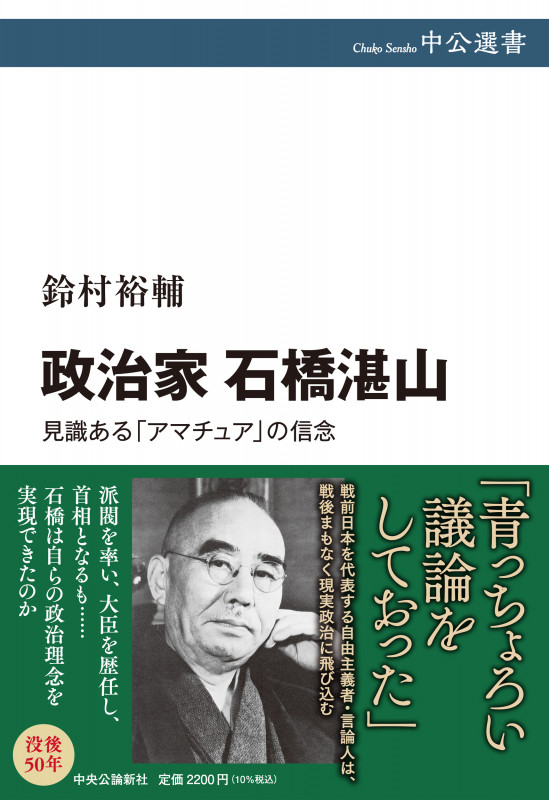 政治家 石橋湛山 見識ある「アマチュア」の信念 (中公選書 140)