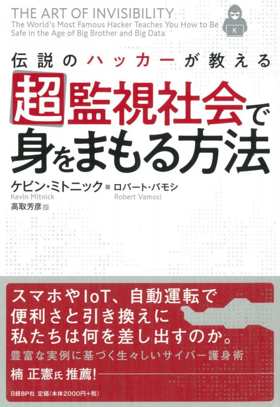 超監視社会で身をまもる方法