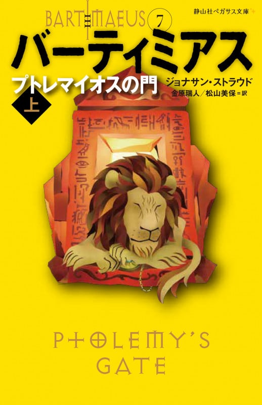 バーティミアス プトレマイオスの門 (上) (静山社ペガサス文庫)