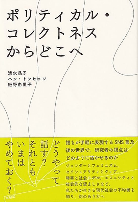 ポリティカル・コレクトネスからどこへ (単行本)