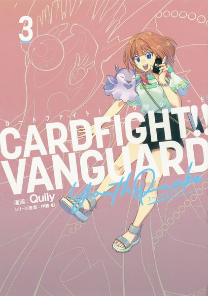 カードファイト!! ヴァンガード YouthQuake(3) (ブシロードコミックス)