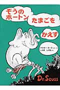 ぞうのホートンたまごをかえす