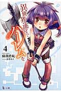 異世界迷宮でハーレムを 4 (ヒーロー文庫)