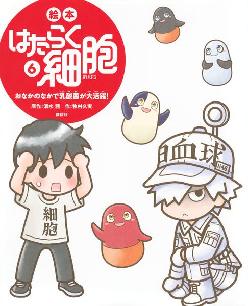 絵本 はたらく細胞 6 おなかのなかで乳酸菌が大活躍! (講談社の創作絵本)
