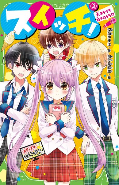 スイッチ!(3) 大キライも好きのうち!? (3) (角川つばさ文庫)