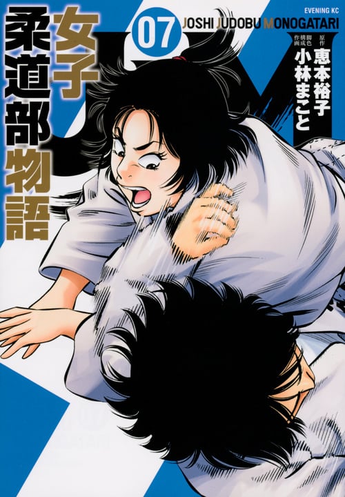 JJM 女子柔道部物語 (07) (イブニングKC)