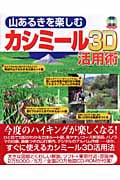 山あるきを楽しむカシミール3D活用術
