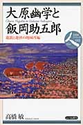 大原幽学と飯岡助五郎 遊説と遊侠の地域再編 (日本史リブレット人 061)