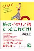 旅のイタリア語 たったこれだけ!