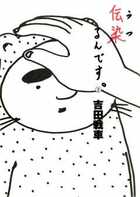 伝染るんです。 (2) (ビッグC)