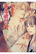 百鬼夜行抄 9 (眠れぬ夜の奇妙な話コミックス)の詳細を見る