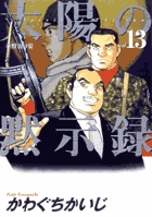 太陽の黙示録 (13) (ビッグ コミックス)