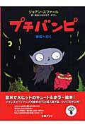 プチバンピ 学校へ行く