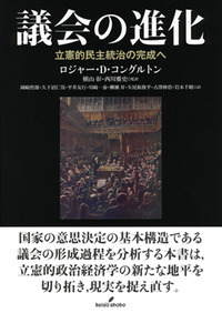 議会の進化 立憲的民主統治の完成へ