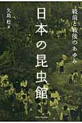 日本の昆虫館 戦前と戦後のあゆみ