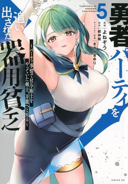 勇者パーティを追い出された器用貧乏 ~パーティ事情で付与術士をやっていた剣士、万能へと至る~(5) (シリウスKC)