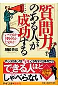 「質問力」のある人が成功する いつきくか 何をきくか どうきくか (PHP文庫)