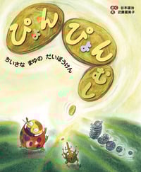 ぴょんぴょんむし ちいさな まゆの だいぼうけん (おはなしかがくえほん 2)