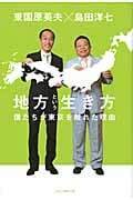 地方という生き方 僕たちが東京を離れた理由