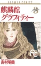 麒麟館グラフィティー (3) (フラワーC)の詳細を見る