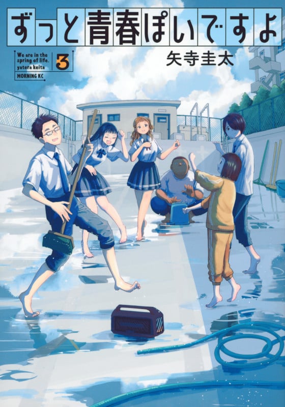 ずっと青春ぽいですよ(3) (モーニング KC)