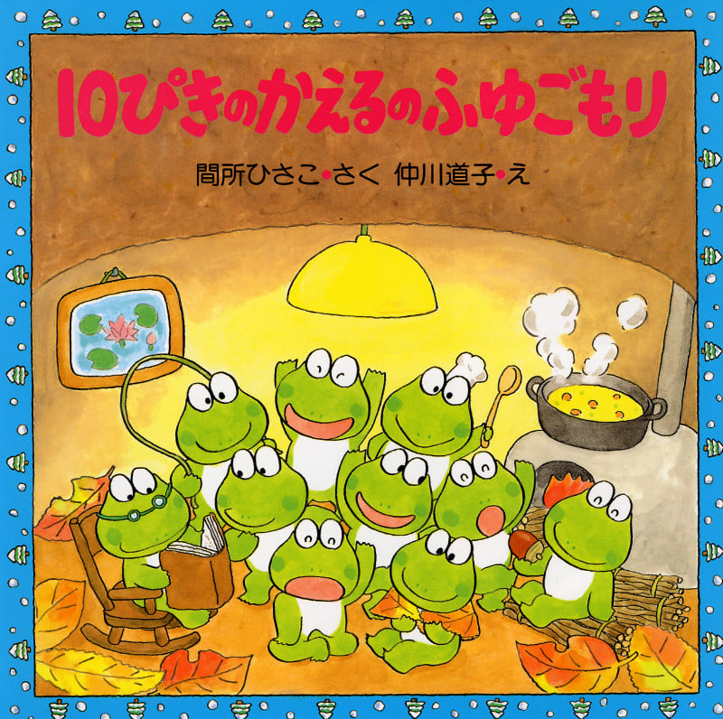 10ぴきのかえるのふゆごもり (PHPのえほん)