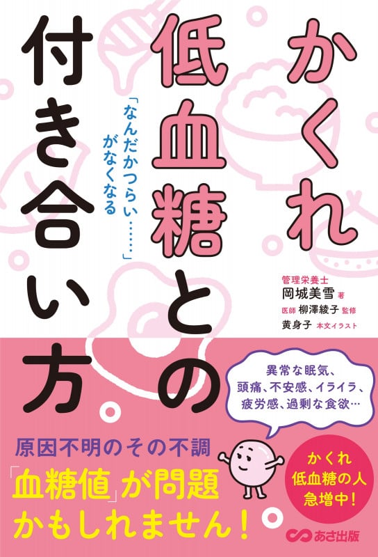 かくれ低血糖との付き合い方 「なんだかつらい・・・・・・」がなくなる