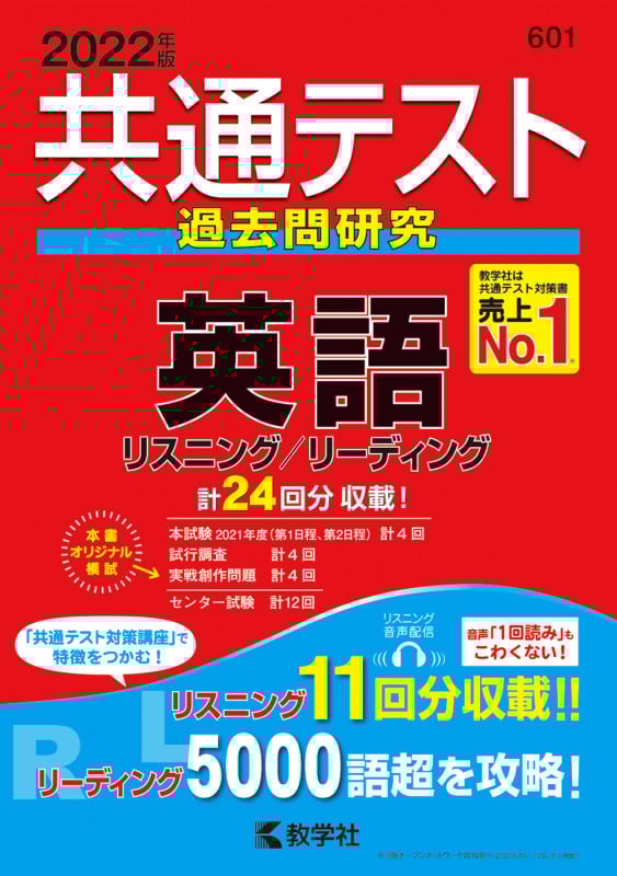 共通テスト過去問研究 英語 リスニング/リーディング (2022年版) (共通テスト赤本シリーズ 601)