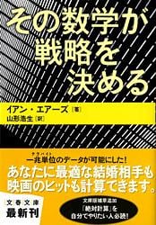 その数学が戦略を決める (文春文庫)