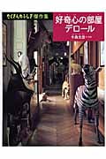 好奇心の部屋デロール (たくさんのふしぎ傑作集)
