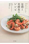 塩麹と発酵食のレシピ おいしくてからだによく効く