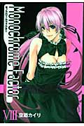 モノクローム・ファクター 8 (Blade Comics Avarus)