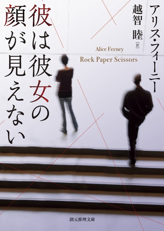 彼は彼女の顔が見えない (創元推理文庫)