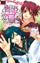 舞姫恋風伝 廃城の反乱 (フラワーCルルルnovels)の詳細を見る