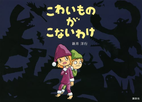 こわいものが こないわけ (講談社の創作絵本)