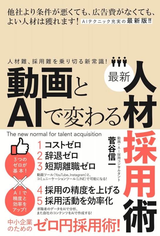 動画とAIで変わる最新人材採用術 人材難、採用難を乗り切る新常識!